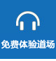 免費(fèi)體驗(yàn)道場(chǎng) 免費(fèi)體驗(yàn)道場(chǎng)