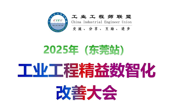 11月29-30日|2025年(東莞站)工業(yè)工程精益數智化改善大會【邀請函】