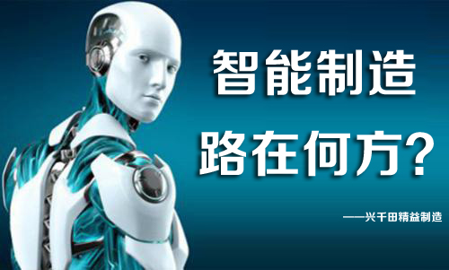 中國智能制造，路在何方？