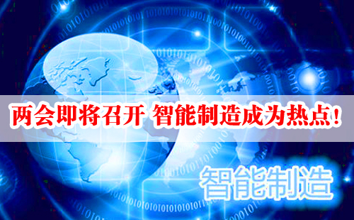 兩會即將召開 智能制造成為熱點！