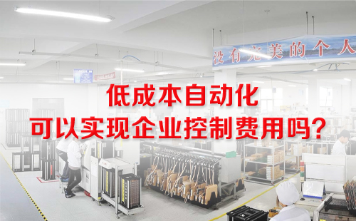 低成本自動化 低成本自動化