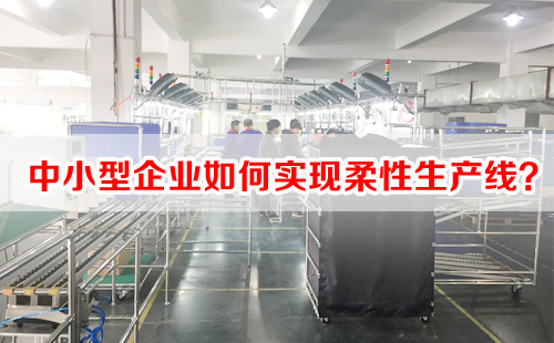 中小型企業(yè)如何實現(xiàn)柔性生產(chǎn)線？