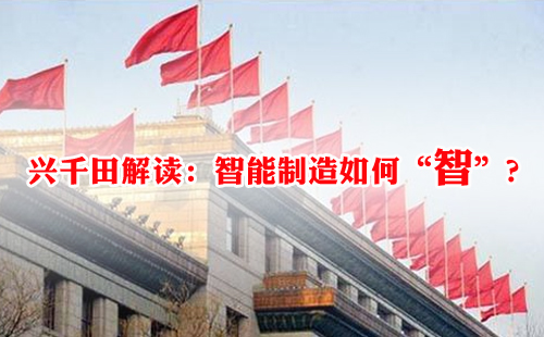 興千田解讀：智能制造如何“智”？