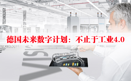 德國未來數(shù)字計劃:不止于工業(yè)4.0 德國未來數(shù)字計劃:不止于工業(yè)4.0