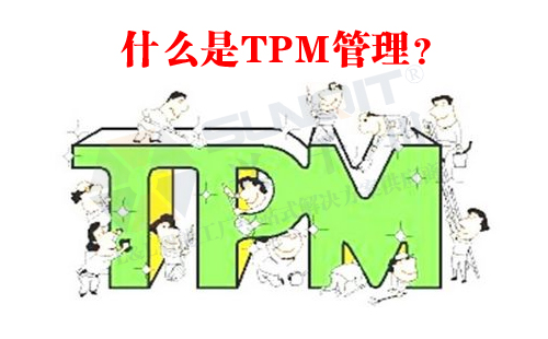 什么是TPM管理？