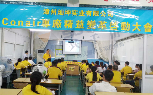 燦坤Conair專線精益變革啟動大會順利召開 燦坤Conair專線精益變革啟動大會順利召開