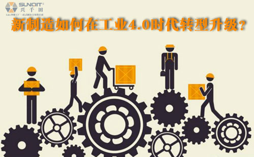 新制造如何在工業(yè)4.0時(shí)代轉(zhuǎn)型升級(jí)？