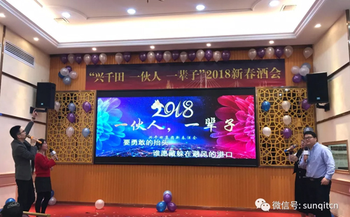 興千田2018年會(huì) 興千田2018年會(huì)