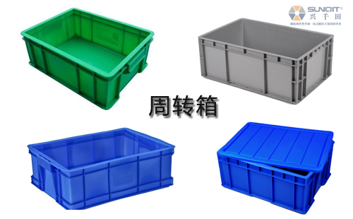 周轉(zhuǎn)箱 周轉(zhuǎn)箱