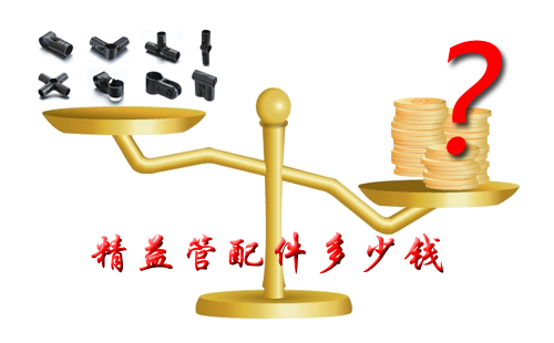 精益管配件多少錢？