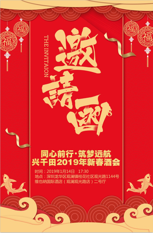 “同心前行，筑夢(mèng)遠(yuǎn)航” 興千田2018年年會(huì)邀請(qǐng)