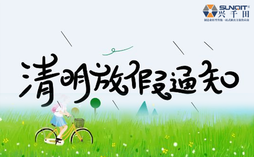 關于興千田集團2019年清明節(jié)放假通知 關于興千田集團2019年清明節(jié)放假通知