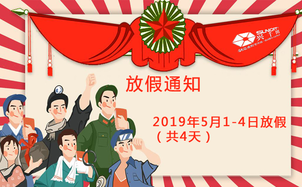興千田集團(tuán)2019年5·1勞動節(jié)放假通知 興千田集團(tuán)2019年5·1勞動節(jié)放假通知