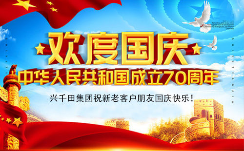 關于興千田2019年國慶放假通知 關于興千田2019年國慶放假通知
