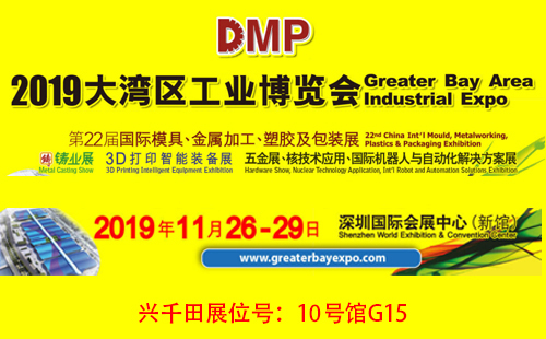 大灣區(qū)工博會(huì)，興千田10號(hào)館G15展位歡迎您！