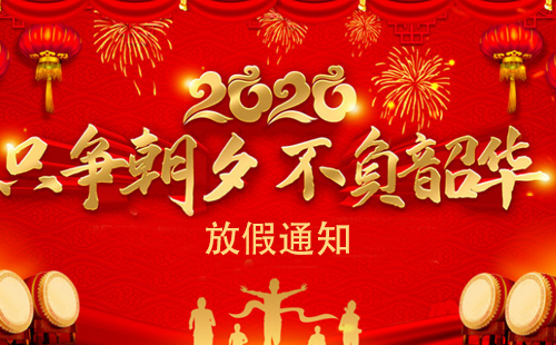 關(guān)于2020年興千田集團(tuán)春節(jié)放假通知 關(guān)于2020年興千田集團(tuán)春節(jié)放假通知
