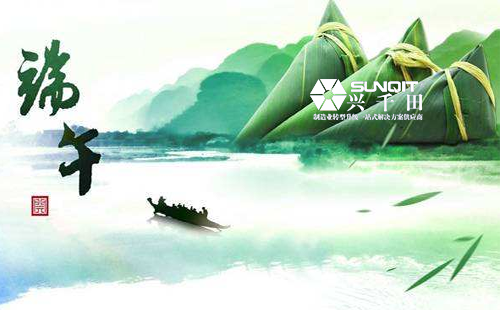 興千田集團2020年端午節(jié)放假通知 興千田集團2020年端午節(jié)放假通知