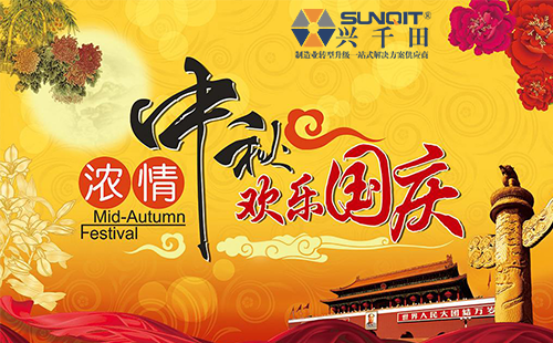 興千田集團2020年中秋、國慶放假通知