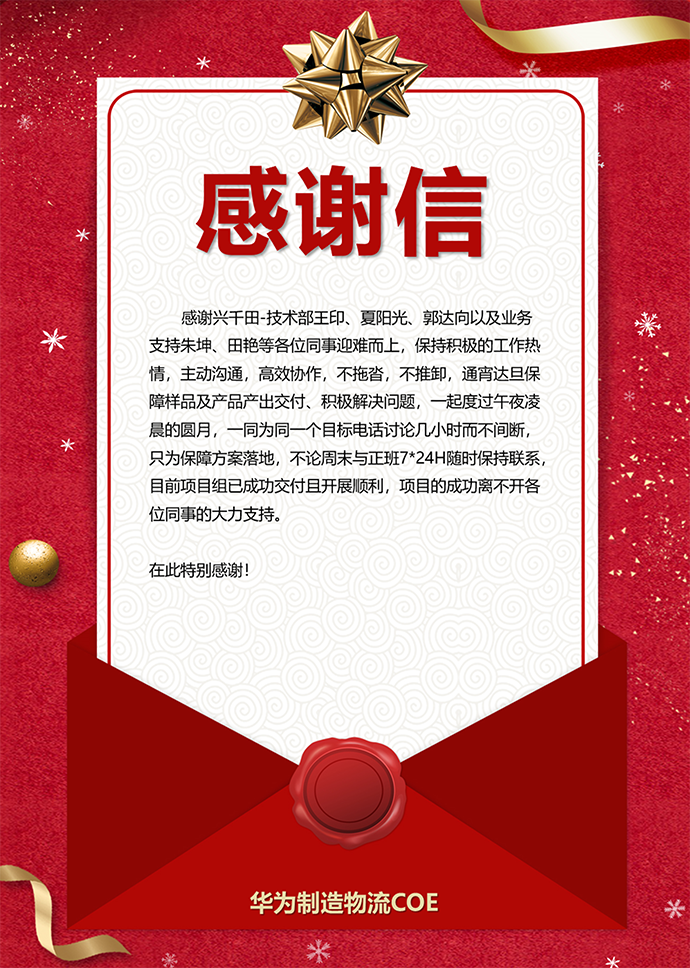 華為感謝信 華為感謝信