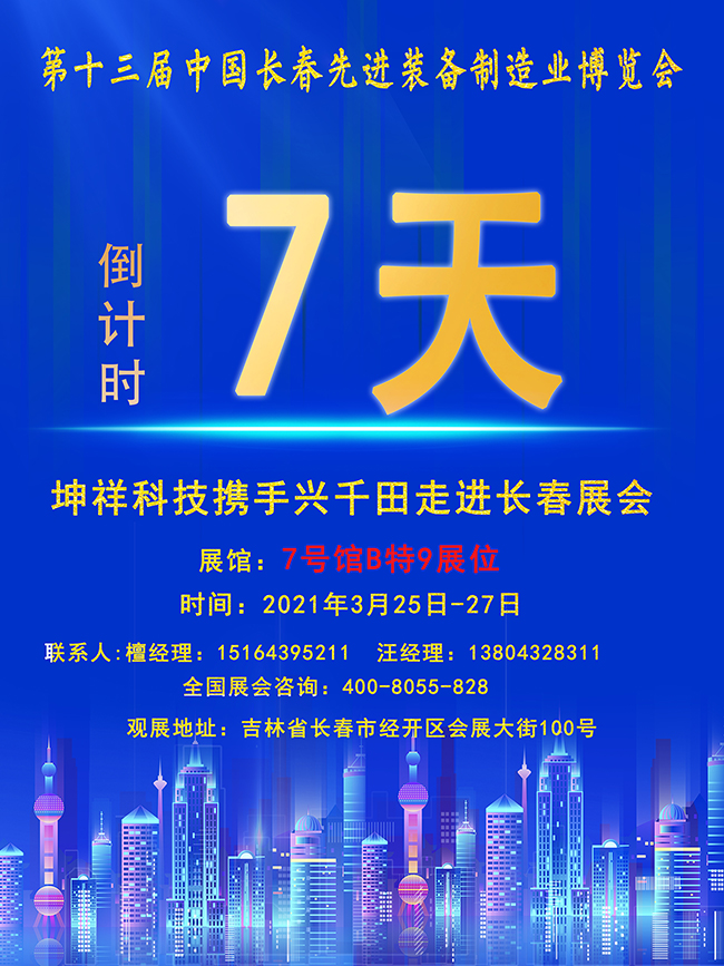 【倒計(jì)時(shí)7天】興千田長(zhǎng)春先進(jìn)裝備制造業(yè)展即將開幕！