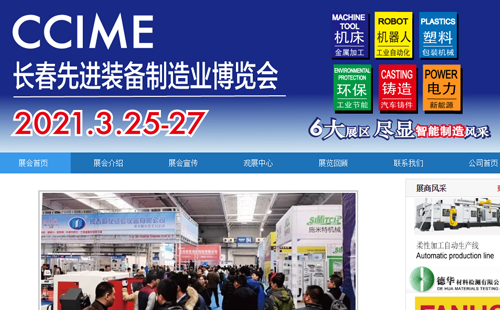 【倒計時1天】長春先進裝備制造業(yè)展25日開展 【倒計時1天】長春先進裝備制造業(yè)展25日開展