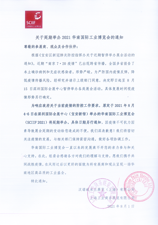 關(guān)于延期舉辦2021華南國際工業(yè)博覽會的通知 關(guān)于延期舉辦2021華南國際工業(yè)博覽會的通知