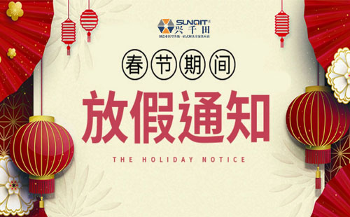 興千田集團(tuán)2022年春節(jié)放假通知 興千田集團(tuán)2022年春節(jié)放假通知