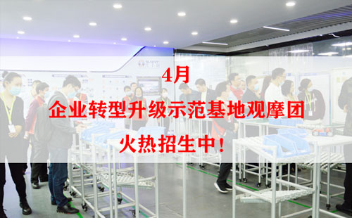 4月企業(yè)轉(zhuǎn)型升級(jí)示范基地觀摩團(tuán)火熱招生中！