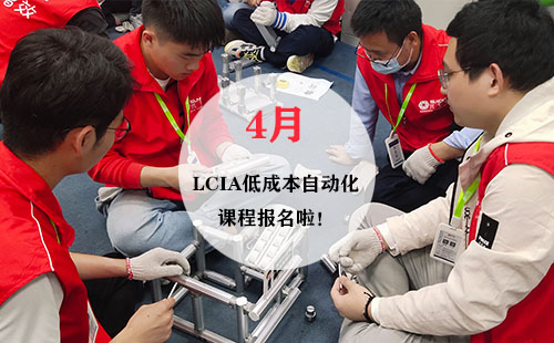4月LCIA低成本自動化實(shí)操班火熱報(bào)名中！