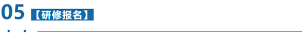 研修報(bào)名 研修報(bào)名