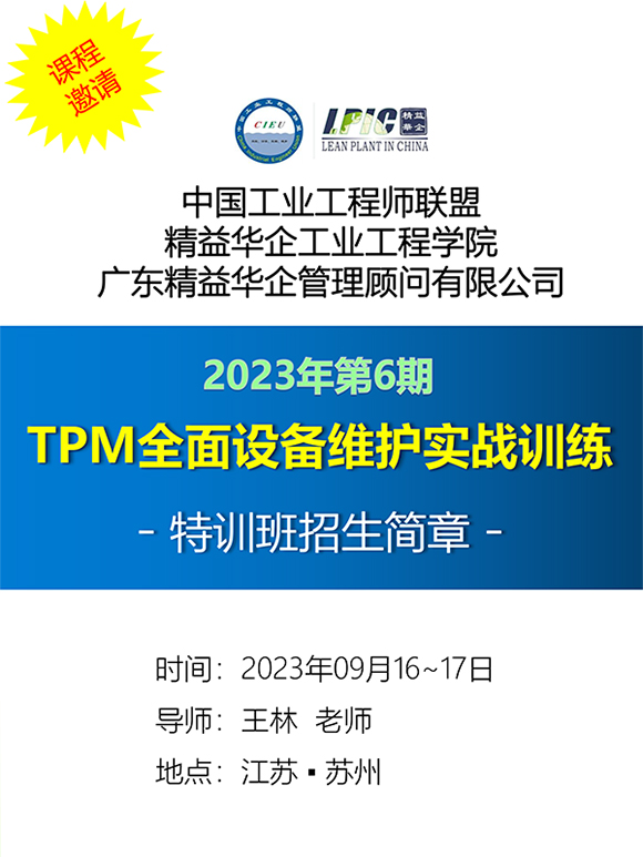 《TPM全面設(shè)備維護(hù)實(shí)戰(zhàn)訓(xùn)練營》1 《TPM全面設(shè)備維護(hù)實(shí)戰(zhàn)訓(xùn)練營》1