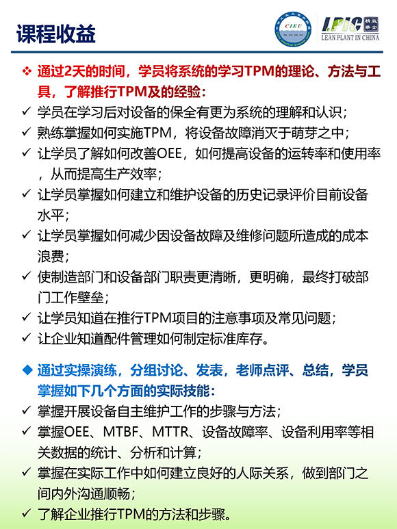 《TPM全面設(shè)備維護(hù)實(shí)戰(zhàn)訓(xùn)練營》3 《TPM全面設(shè)備維護(hù)實(shí)戰(zhàn)訓(xùn)練營》3