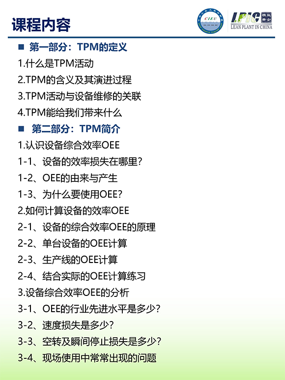 《TPM全面設(shè)備維護(hù)實(shí)戰(zhàn)訓(xùn)練營》5 《TPM全面設(shè)備維護(hù)實(shí)戰(zhàn)訓(xùn)練營》5