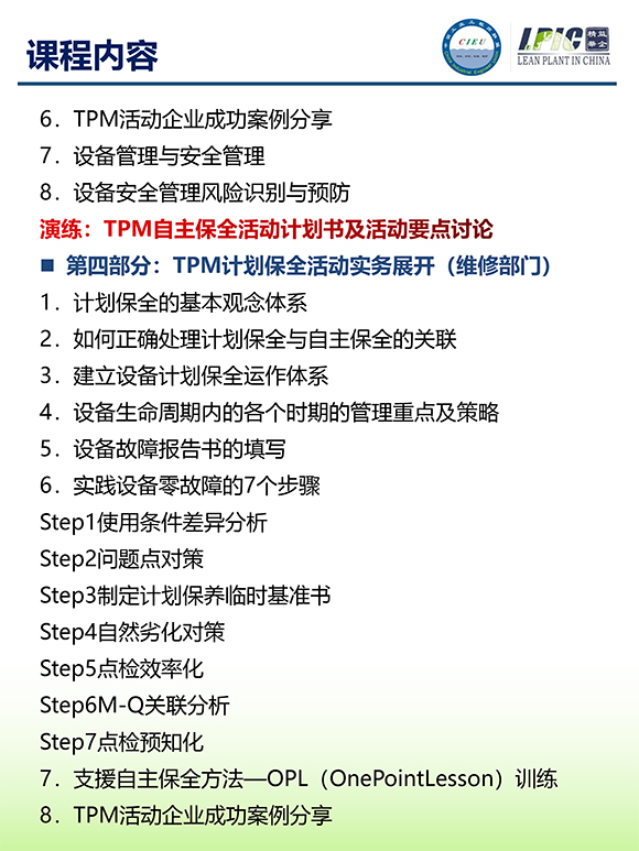 《TPM全面設(shè)備維護(hù)實(shí)戰(zhàn)訓(xùn)練營》第6期蘇州班【招生簡介】-7.jpg 《TPM全面設(shè)備維護(hù)實(shí)戰(zhàn)訓(xùn)練營》第6期蘇州班【招生簡介】-7.jpg