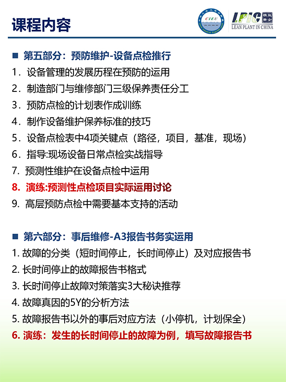 《TPM全面設(shè)備維護(hù)實(shí)戰(zhàn)訓(xùn)練營》第6期蘇州班【招生簡介】-8.jpg 《TPM全面設(shè)備維護(hù)實(shí)戰(zhàn)訓(xùn)練營》第6期蘇州班【招生簡介】-8.jpg