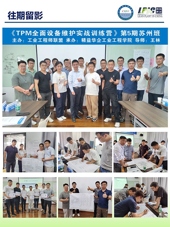 《TPM全面設(shè)備維護(hù)實(shí)戰(zhàn)訓(xùn)練營》第6期蘇州班【招生簡介】-16.jpg 《TPM全面設(shè)備維護(hù)實(shí)戰(zhàn)訓(xùn)練營》第6期蘇州班【招生簡介】-16.jpg