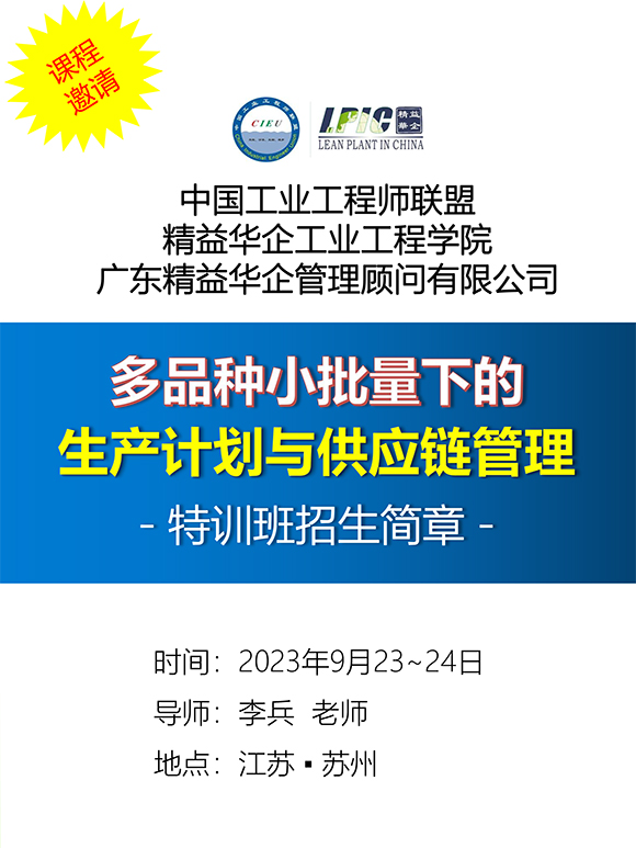 《多品種小批量下的生產(chǎn)計(jì)劃與供應(yīng)鏈管理》第5期蘇州班【招生簡(jiǎn)介】-1.jpg 《多品種小批量下的生產(chǎn)計(jì)劃與供應(yīng)鏈管理》第5期蘇州班【招生簡(jiǎn)介】-1.jpg