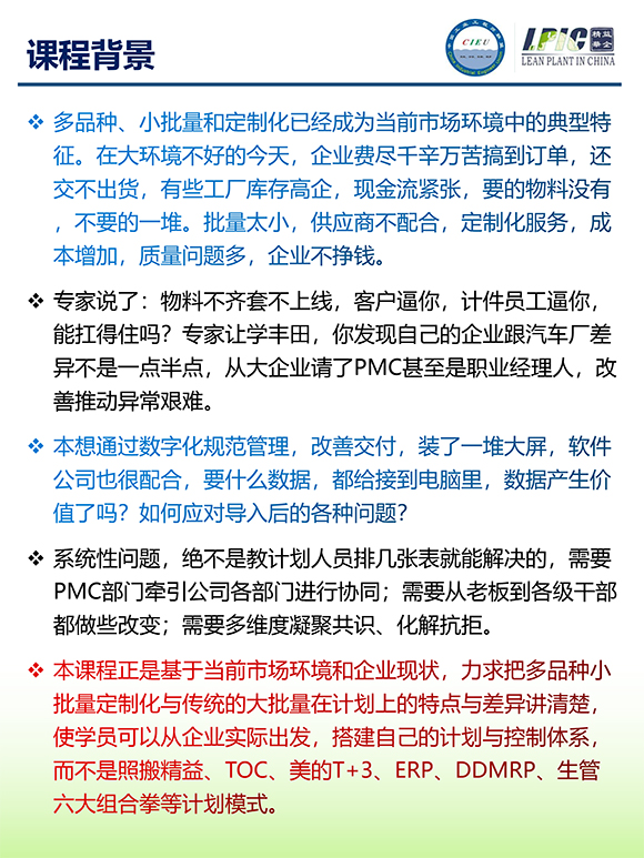 《多品種小批量下的生產(chǎn)計(jì)劃與供應(yīng)鏈管理》第5期蘇州班【招生簡(jiǎn)介】-2.jpg 《多品種小批量下的生產(chǎn)計(jì)劃與供應(yīng)鏈管理》第5期蘇州班【招生簡(jiǎn)介】-2.jpg