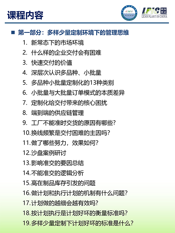 《多品種小批量下的生產(chǎn)計(jì)劃與供應(yīng)鏈管理》第5期蘇州班【招生簡(jiǎn)介】-4.jpg 《多品種小批量下的生產(chǎn)計(jì)劃與供應(yīng)鏈管理》第5期蘇州班【招生簡(jiǎn)介】-4.jpg