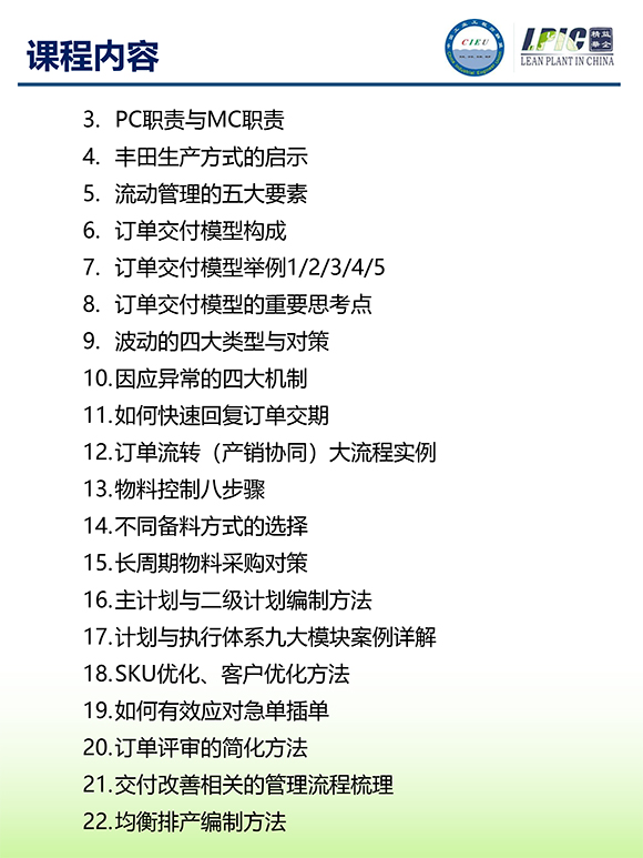 《多品種小批量下的生產(chǎn)計(jì)劃與供應(yīng)鏈管理》第5期蘇州班【招生簡(jiǎn)介】-6.jpg 《多品種小批量下的生產(chǎn)計(jì)劃與供應(yīng)鏈管理》第5期蘇州班【招生簡(jiǎn)介】-6.jpg