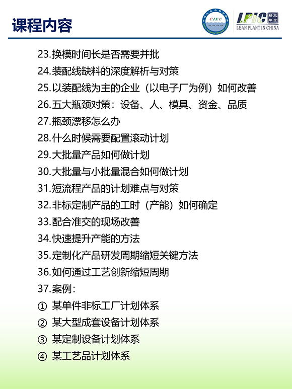 《多品種小批量下的生產(chǎn)計(jì)劃與供應(yīng)鏈管理》第5期蘇州班【招生簡(jiǎn)介】-7.jpg 《多品種小批量下的生產(chǎn)計(jì)劃與供應(yīng)鏈管理》第5期蘇州班【招生簡(jiǎn)介】-7.jpg