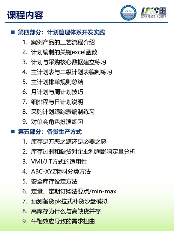 《多品種小批量下的生產(chǎn)計(jì)劃與供應(yīng)鏈管理》第5期蘇州班【招生簡(jiǎn)介】-8.jpg 《多品種小批量下的生產(chǎn)計(jì)劃與供應(yīng)鏈管理》第5期蘇州班【招生簡(jiǎn)介】-8.jpg