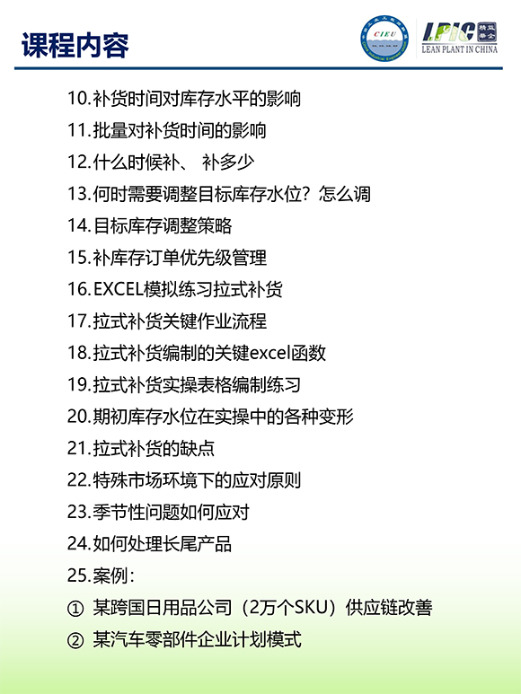 《多品種小批量下的生產(chǎn)計(jì)劃與供應(yīng)鏈管理》第5期蘇州班【招生簡(jiǎn)介】-9.jpg 《多品種小批量下的生產(chǎn)計(jì)劃與供應(yīng)鏈管理》第5期蘇州班【招生簡(jiǎn)介】-9.jpg