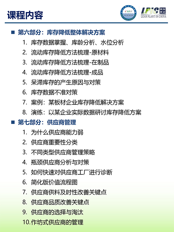 《多品種小批量下的生產(chǎn)計(jì)劃與供應(yīng)鏈管理》第5期蘇州班【招生簡(jiǎn)介】-10.jpg 《多品種小批量下的生產(chǎn)計(jì)劃與供應(yīng)鏈管理》第5期蘇州班【招生簡(jiǎn)介】-10.jpg