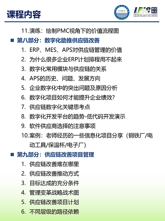 《多品種小批量下的生產(chǎn)計(jì)劃與供應(yīng)鏈管理》第5期蘇州班【招生簡(jiǎn)介】-11.jpg 《多品種小批量下的生產(chǎn)計(jì)劃與供應(yīng)鏈管理》第5期蘇州班【招生簡(jiǎn)介】-11.jpg