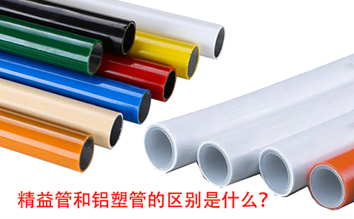 精益管和鋁塑管的區(qū)別是什么？