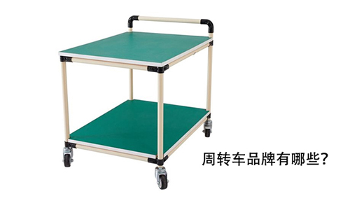 周轉(zhuǎn)車品牌有哪些？