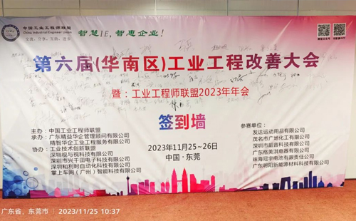 賀2023年第六屆（華南區(qū)）工業(yè)工程改善大會(huì)成功舉辦！