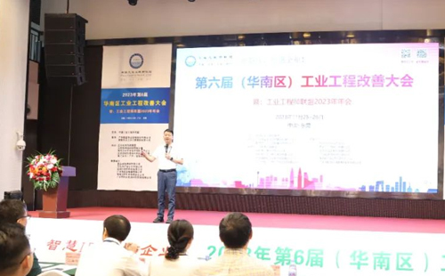 賀2023年第六屆（華南區(qū)）工業(yè)工程改善大會(huì)成功舉辦！
