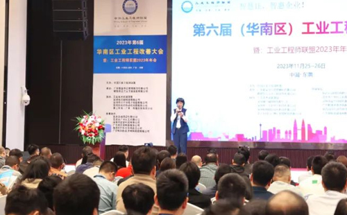 賀2023年第六屆（華南區(qū)）工業(yè)工程改善大會(huì)成功舉辦！
